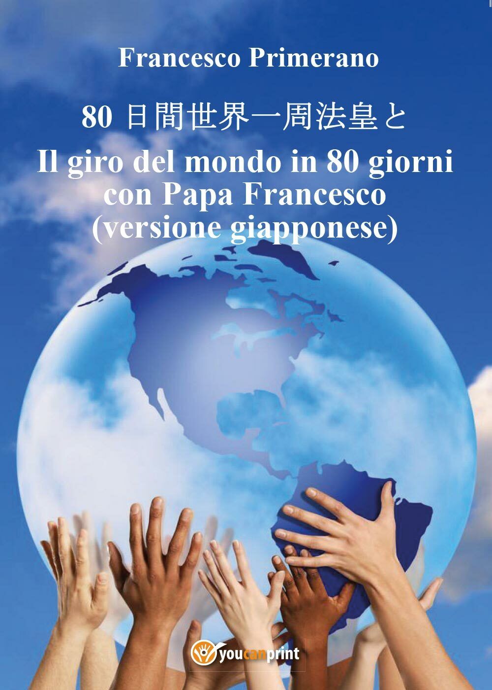 Il giro del mondo in 80 giorni con Papa Francesco (versione giapponese) - ER libro usato