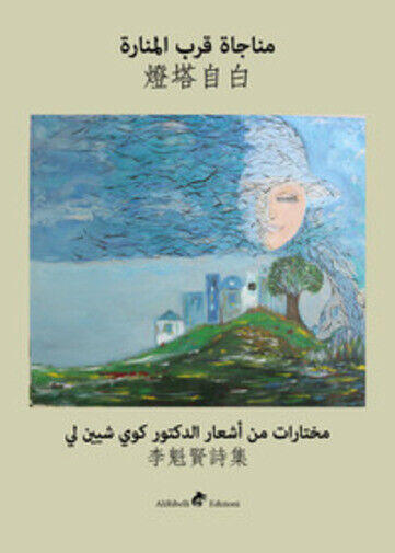 Monologue by the Lighthouse. Ediz. cinese e araba di Kuei-shien Lee, D. Hiaoui,  libro usato